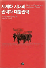 세계화 시대의 권력과 대항권력(프런티어 21 15)(양장본 HardCover)