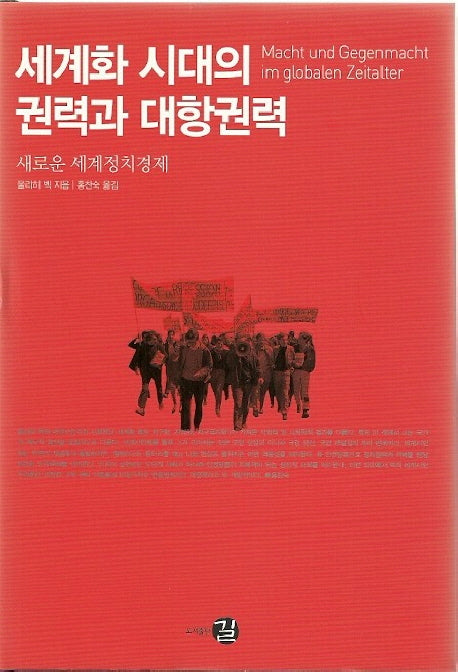 세계화 시대의 권력과 대항권력(프런티어 21 15)(양장본 HardCover)
