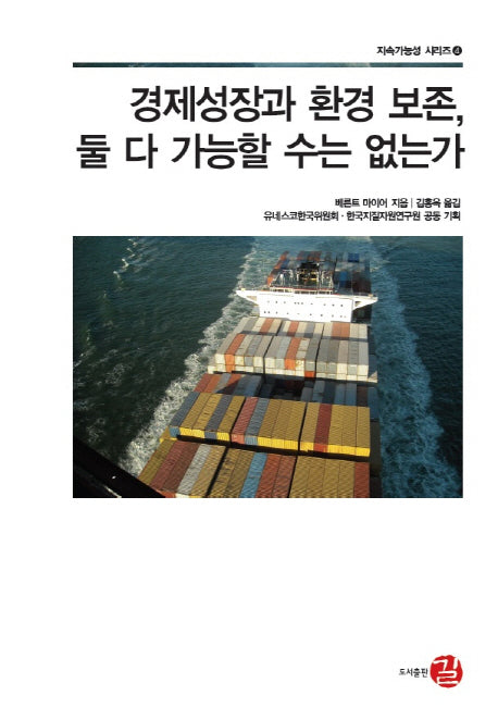 경제성장과 환경 보존 둘 다 가능할 수는 없는가(지속가능성 시리즈 4)