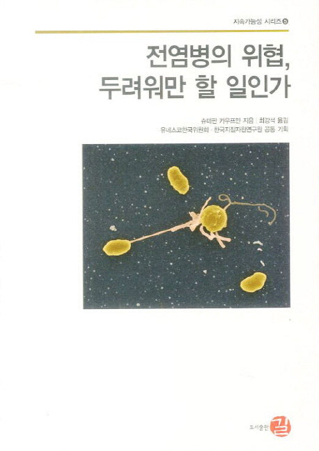 전염병의 위협 두려워만 할 일인가(지속가능성 시리즈 5)