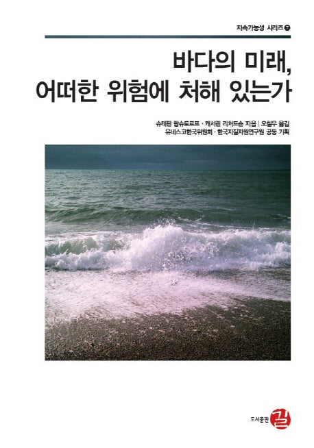 바다의 미래 어떠한 위험에 처해 있는가(지속가능성 시리즈 7)