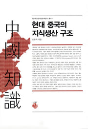 현대 중국의 지식생산 구조(국민대학교 중국인문사회연구소 총서 2)(양장본 Hardcover)