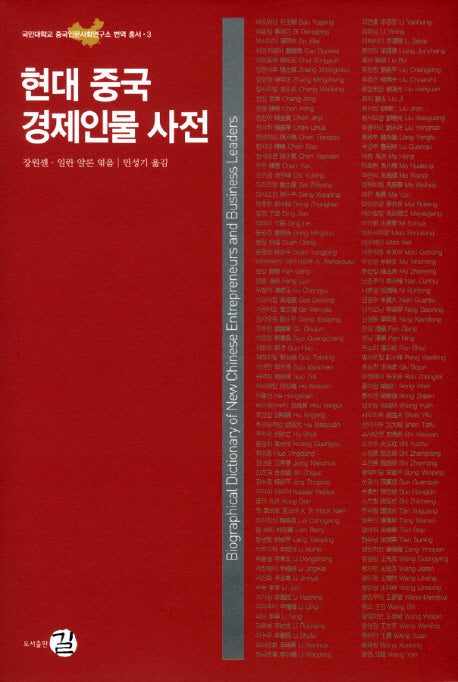 현대 중국 경제인물 사전(국민대학교 중국인문사회연구소 번역 총서 3)(양장본 HardCover)