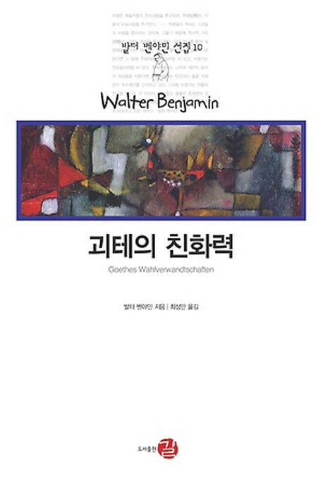 괴테의 친화력(발터 벤야민 선집 10)