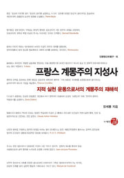 프랑스 계몽주의 지성사(인문정신의 탐구 15)(양장본 Hardcover)