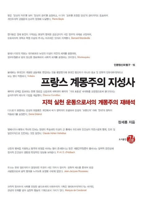 프랑스 계몽주의 지성사(인문정신의 탐구 15)(양장본 Hardcover)