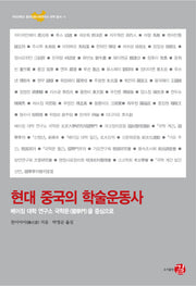 현대 중국의 학술운동사(국민대학교 중국인문사회연구소 번역 총서 4)(양장본 HardCover)