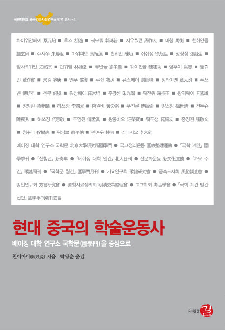 현대 중국의 학술운동사(국민대학교 중국인문사회연구소 번역 총서 4)(양장본 HardCover)