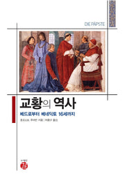 교황의 역사(역사도서관 교양 19)