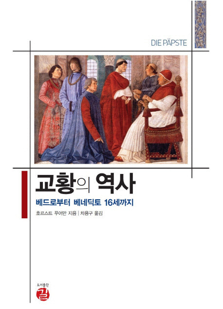 교황의 역사(역사도서관 교양 19)
