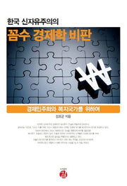꼼수 경제학 비판(한국 신자유주의의)