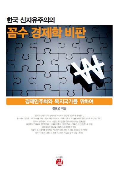 꼼수 경제학 비판(한국 신자유주의의)