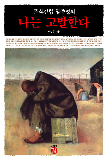 나는 고발한다(조작간첩 함주명의)(반양장)