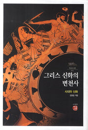 그리스 신화의 변천사(역사도서관 15)