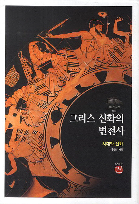 그리스 신화의 변천사(역사도서관 15)