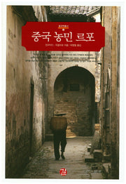 중국 농민 르포(중국학총서 3)