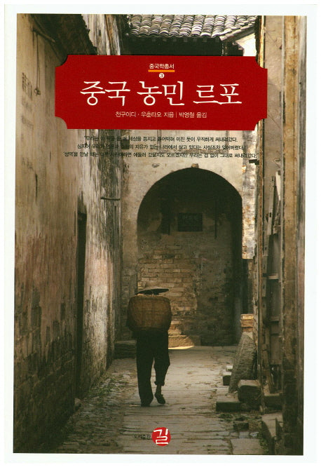 중국 농민 르포(중국학총서 3)