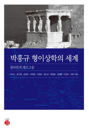 박홍규 형이상학의 세계(양장본 HardCover)