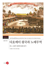 다호메이 왕국과 노예무역(코기토 총서 31)(양장본 HardCover)