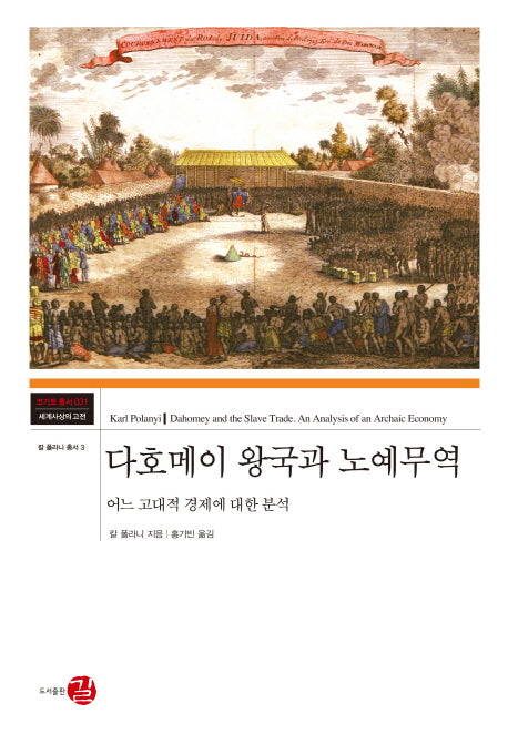 다호메이 왕국과 노예무역(코기토 총서 31)(양장본 HardCover)