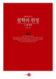 철학의 헌정(인문정신의 탐구 18)(양장본 Hardcover)