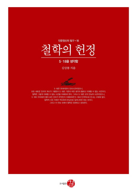 철학의 헌정(인문정신의 탐구 18)(양장본 Hardcover)