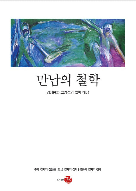 만남의 철학(양장본 Hardcover)