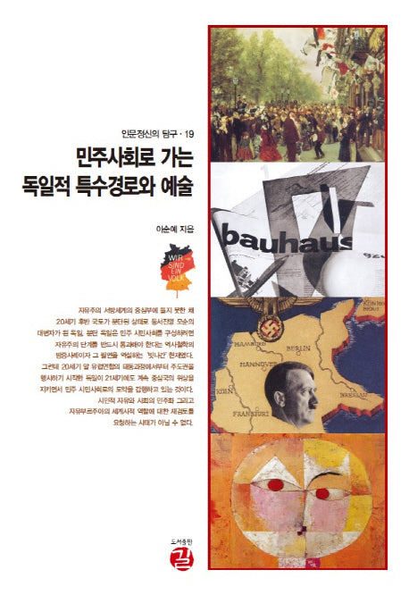 민주사회로 가는 독일적 특수경로와 예술(인문정신의 탐구 19)(양장본 HardCover)