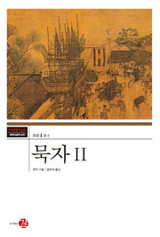 묵자 2(코기토총서 세계사상의 고전 25)