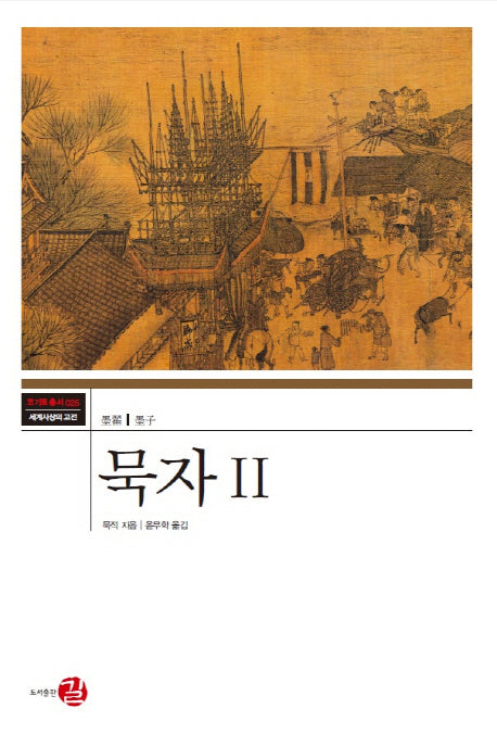 묵자 2(코기토총서 세계사상의 고전 25)