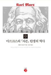 마르크스의 자본 탄생의 역사(동아대 마르크스-엥겔스 연구소 총서 3)