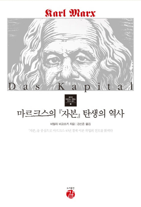 마르크스의 자본 탄생의 역사(동아대 마르크스-엥겔스 연구소 총서 3)