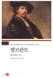 렘브란트(코기토 총서 34)(양장본 HardCover)