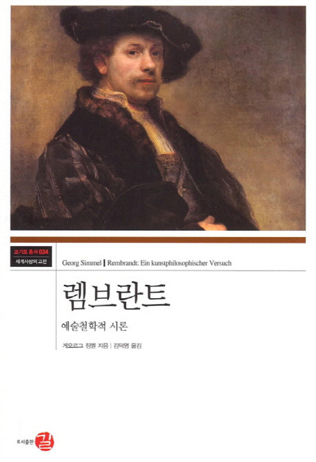 렘브란트(코기토 총서 34)(양장본 HardCover)