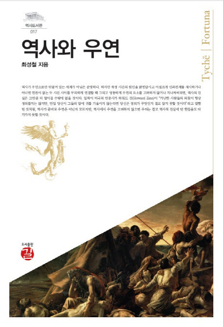 역사와 우연(역사도서관 17)(양장본 HardCover)