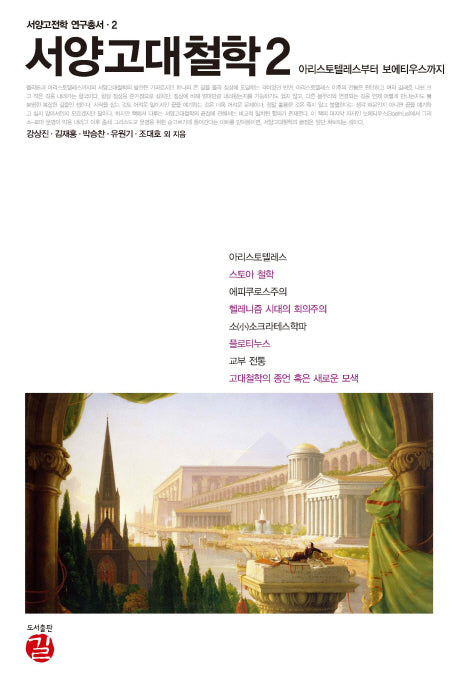 서양고대철학 2: 아리스토텔레스부터 보에티우스까지(서양고전학 연구총서 2)