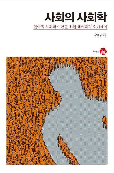 사회의 사회학