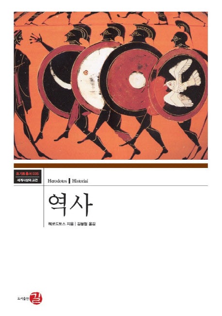 역사(코기토총서 세계사상의 고전 35)(양장본 Hardcover)