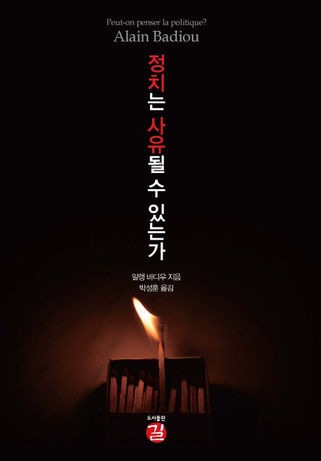 정치는 사유될 수 있는가