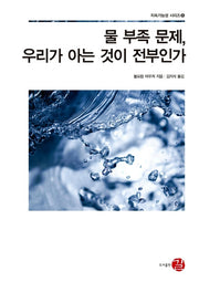물 부족 문제, 우리가 아는 것이 전부인가(지속가능성 시리즈 8)