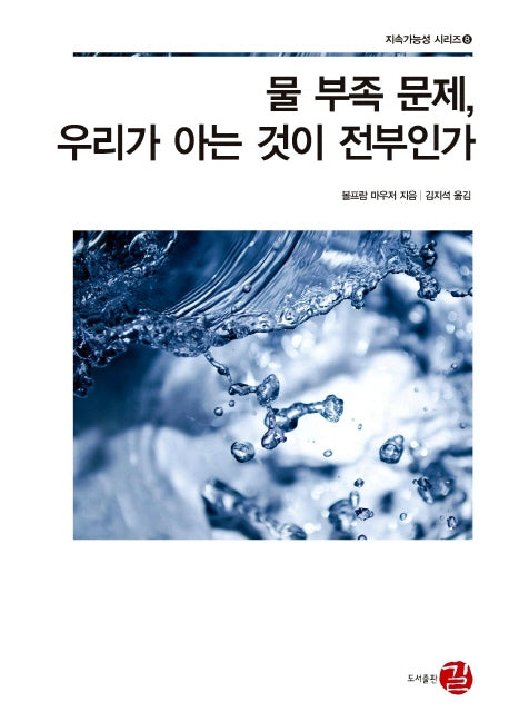 물 부족 문제, 우리가 아는 것이 전부인가(지속가능성 시리즈 8)