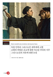 독일 민족의 그리스도인 귀족에게 고함 교회의 바빌론 포로에 대한 마르틴 루터의 서주(코기토총서 세계사상의 고전 39)(양장본 Hardcover)