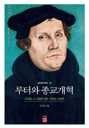 루터와 종교개혁(인문정신의 탐구 22)(양장본 HardCover)