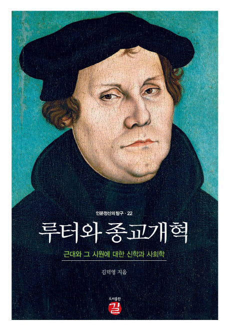 루터와 종교개혁(인문정신의 탐구 22)(양장본 HardCover)