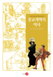 종교개혁의 역사(역사도서관 19)(양장본 Hardcover)