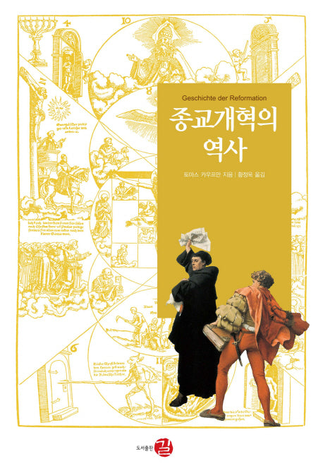 종교개혁의 역사(역사도서관 19)(양장본 Hardcover)
