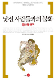 낯선 사람들과의 불화(프런티어 21 22)(양장본 HardCover)