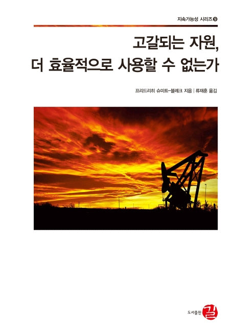 고갈되는 자원, 더 효율적으로 사용할 수 없는가(지속가능성 시리즈 9)