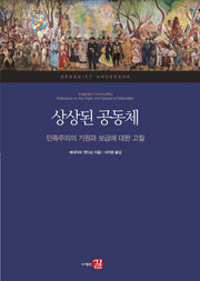 상상된 공동체(양장본 Hardcover)