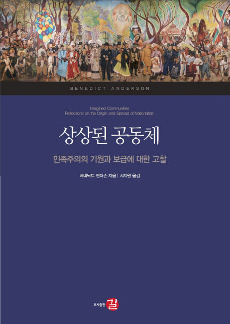 상상된 공동체(양장본 Hardcover)